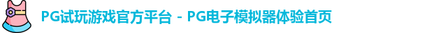 PG模拟器